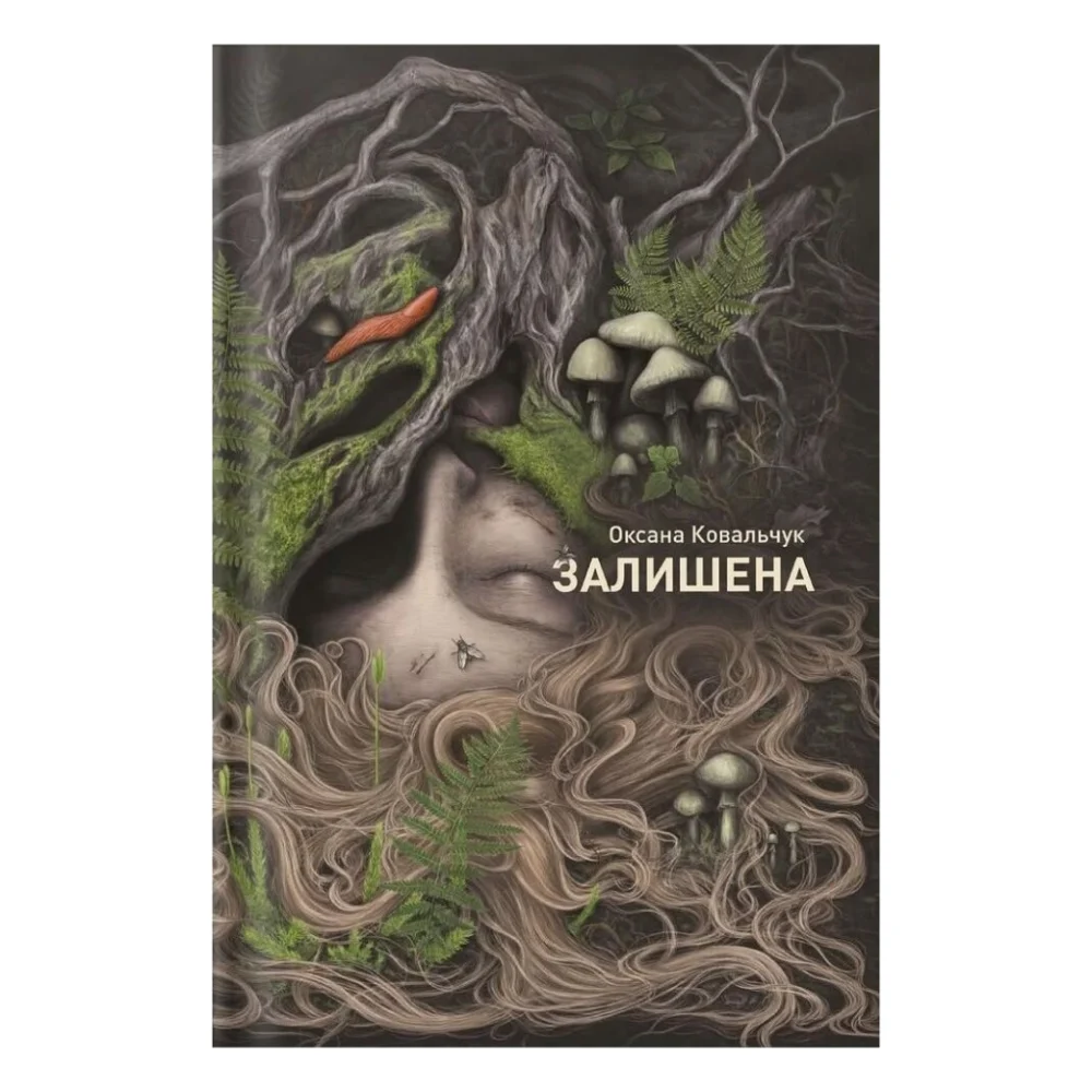 Книга Залишена - О. Ковальчук Жорж (9786178412012)