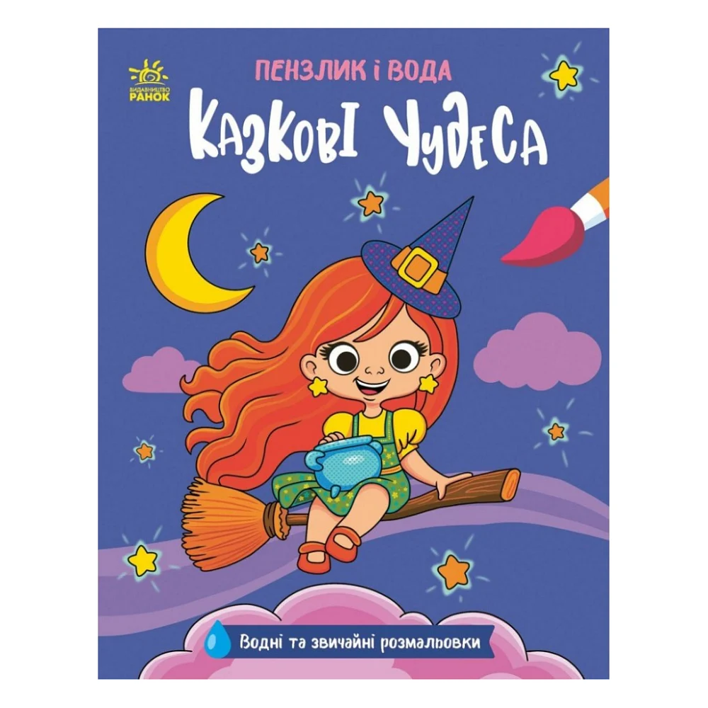 Книга Пензлик і вода. Казкові чудеса - К. Процун Ранок (9786178773014)