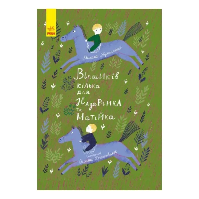 Книга Віршиків кілька для Назарчика і Матійка Ранок (9786170965684)