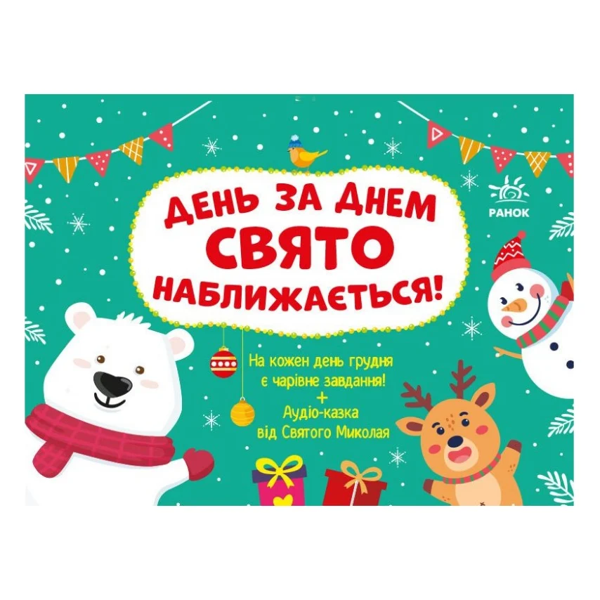 Книга Адвент. День за днем свято наближається! - С.В. Моісеєнко Ранок (9786170983473)