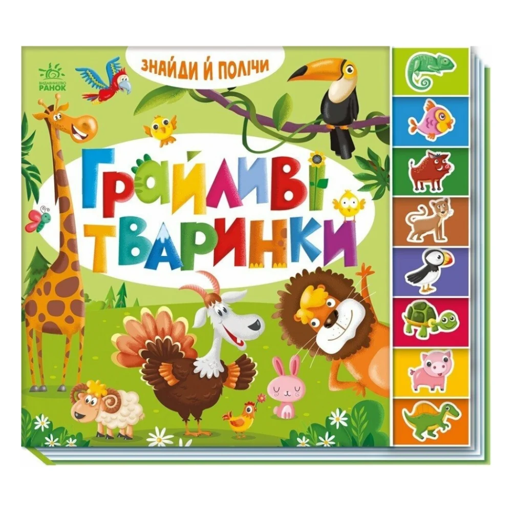 Книга Знайди і полічи. Грайливі тваринки Ранок (9789667617936)