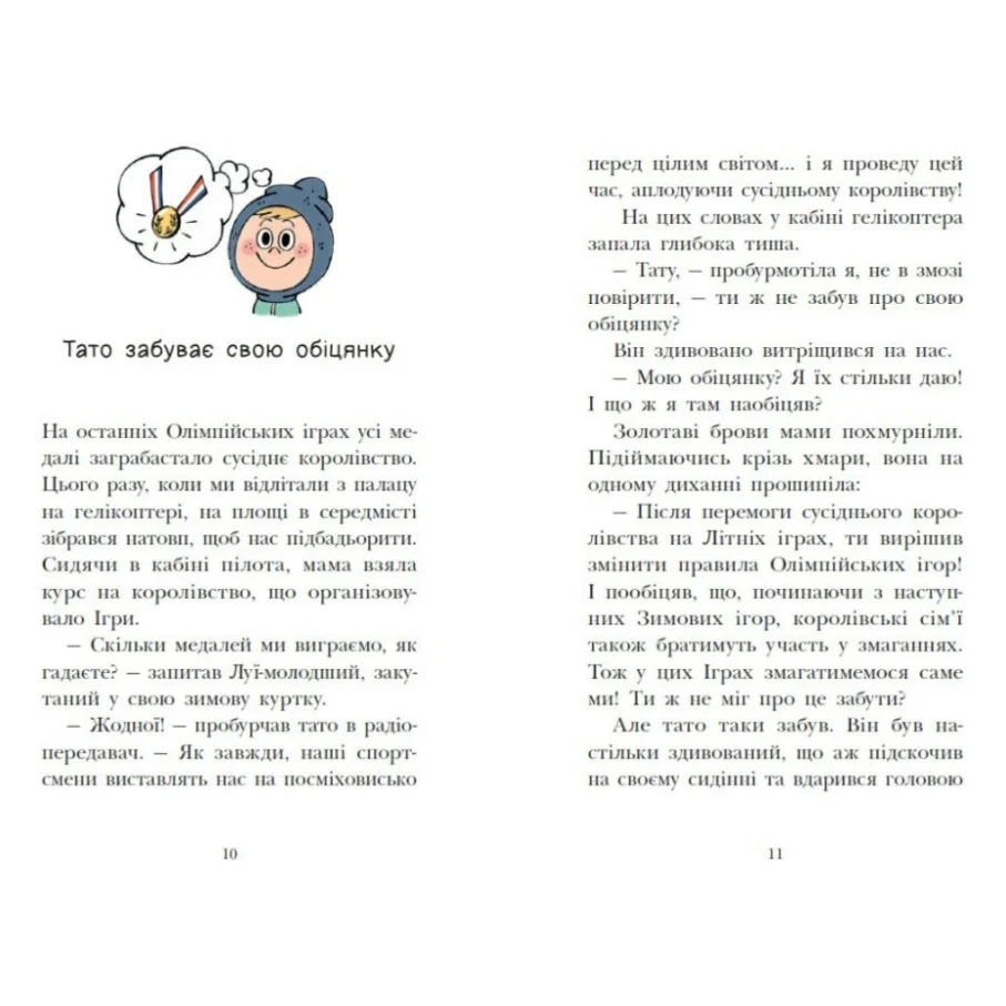 Книга Королівська родина. Мета - золота медаль - Крістоф Морі Ранок (9786170998774) — фото 7
