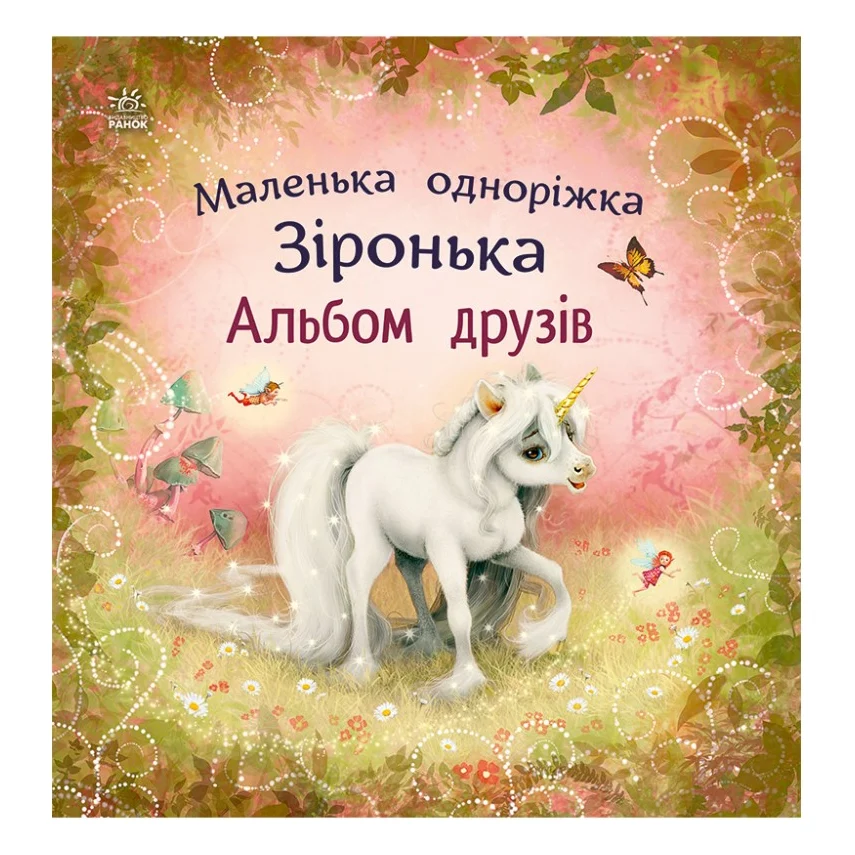 Книга Альбом друзів. Маленька одноріжка Зіронька - Міла Берґ Ранок (9786170999894)