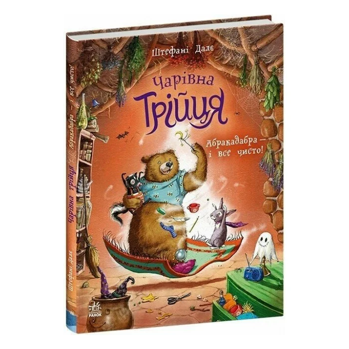 Книга Чарівна трійця. Абракадабра - і все чисто! - Штефані Далє Ранок (9786178772598) — фото 2