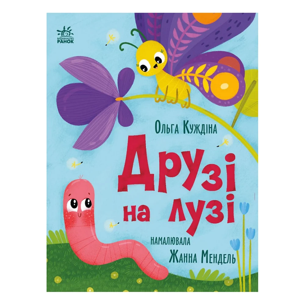 Книга Друзі на лузі - О.В. Куждіна Ранок (9786178772536)