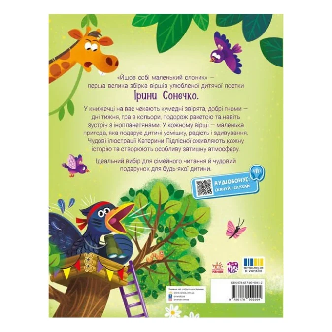Книга Йшов собі маленький слоник - Ірина Сонечко Ранок (9786170999412) — фото 2