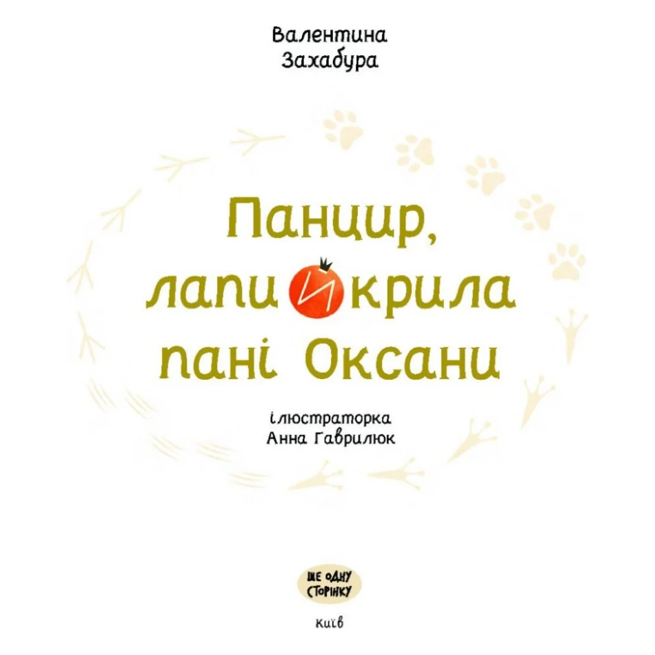 Книга Панцир, лапи й крила пані Оксани - Валентина Захабура Ще одну сторінку (9786175222683) — фото 5