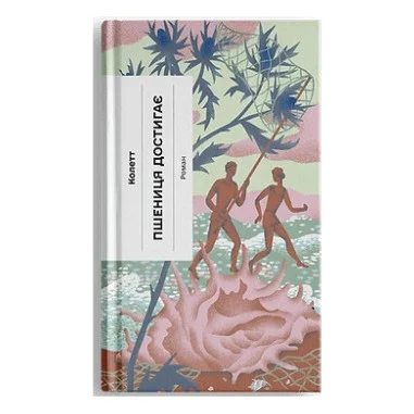 Книга Пшениця достигає - Сідоні Ґабріель Колетт Ще одну сторінку (9786175226056)
