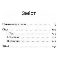 Книга Пшениця достигає - Сідоні Ґабріель Колетт Ще одну сторінку (9786175226056) — фото 3