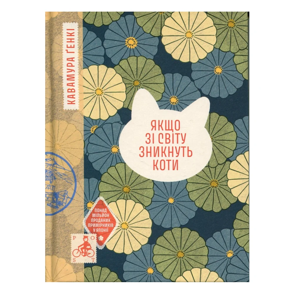 Книга Якщо зі світу зникнуть коти - Кавамура Ґенкі Ще одну сторінку (9786175226230)