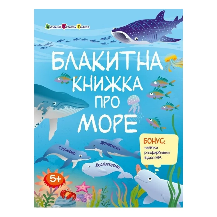 Книга Пізнавальна книжка. Блакитна книжка про море - Н. Коваль Активний розвиток талантів (9786170975898)