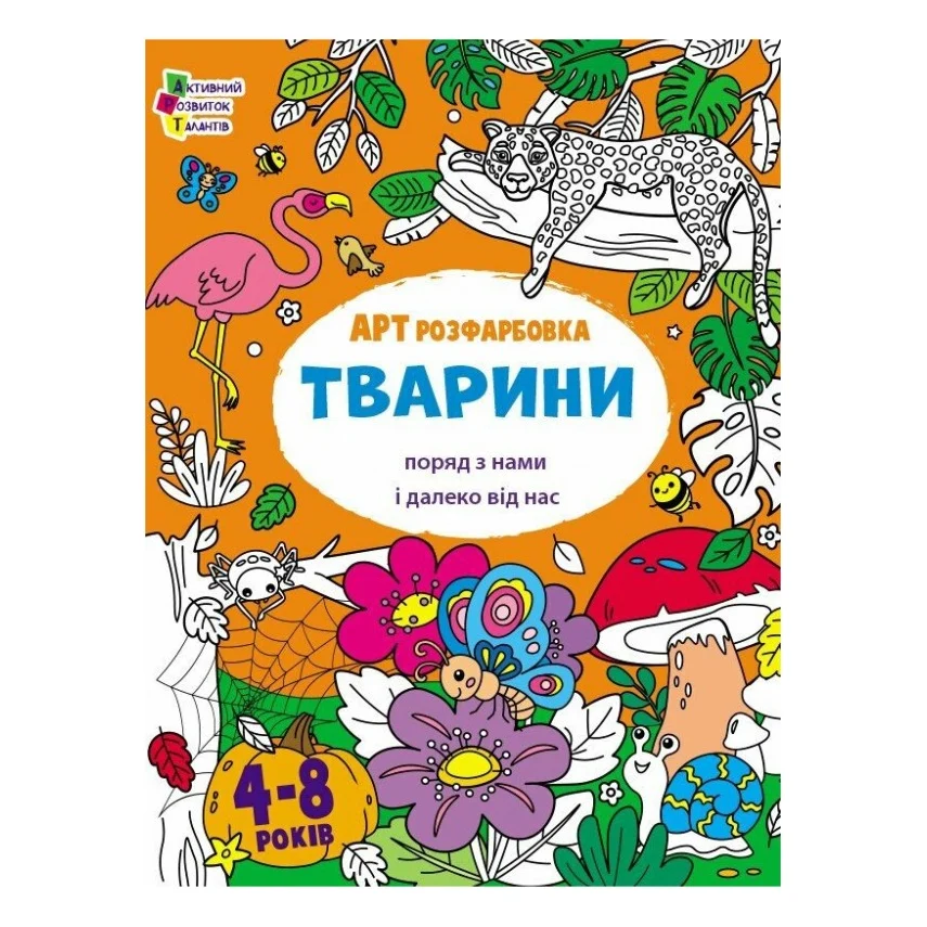 Книга АРТрозфарбовка. Тварини поряд з нами і далеко від нас - Н. Коваль Активний розвиток талантів (9789667615833)
