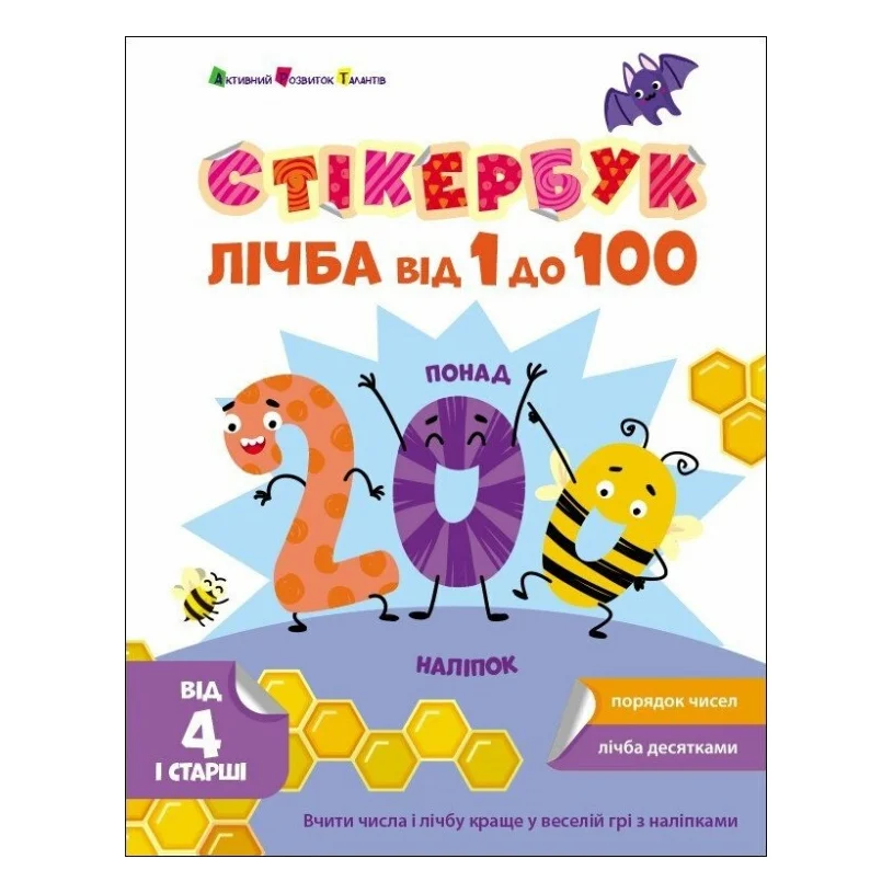 Книга Стікербук. Лічба від 1 до 100 Активний розвиток талантів (9789667616168)