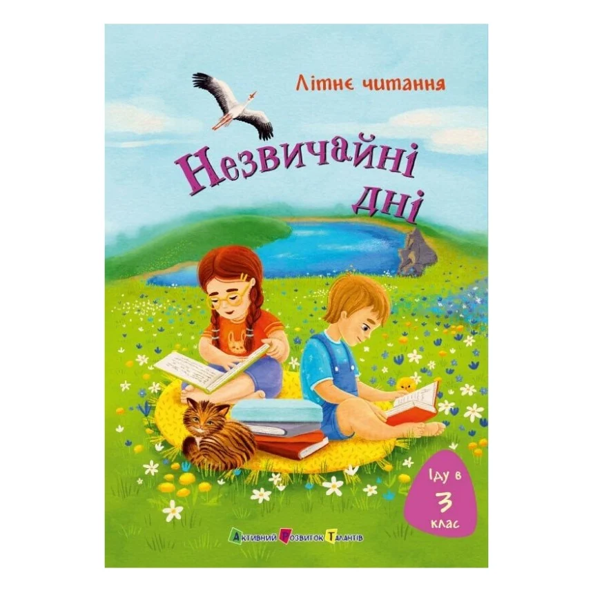 Книга Іду у 3 клас. Незвичайні дні. Літнє читання Активний розвиток талантів (9786170995773)