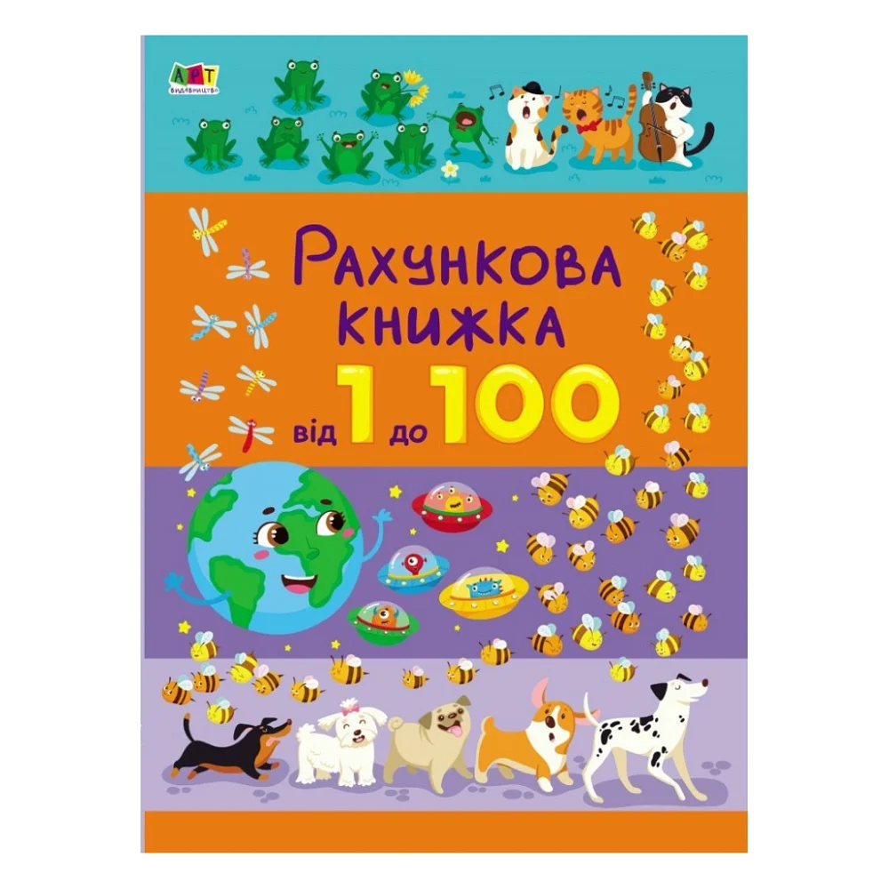 Книга Рахункова книжка. Від 1 до 100 - Н. Коваль Активний розвиток талантів (9786170971890)