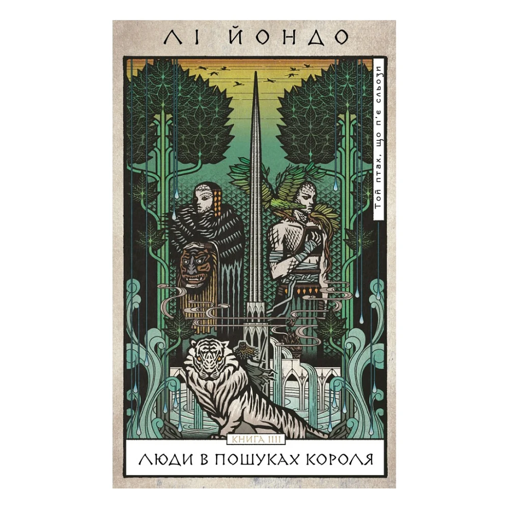 Книга Той птах, що п'є сльози. Книга 4: Люди в пошуках короля - Лі Йондо BookChef (9786175485255)