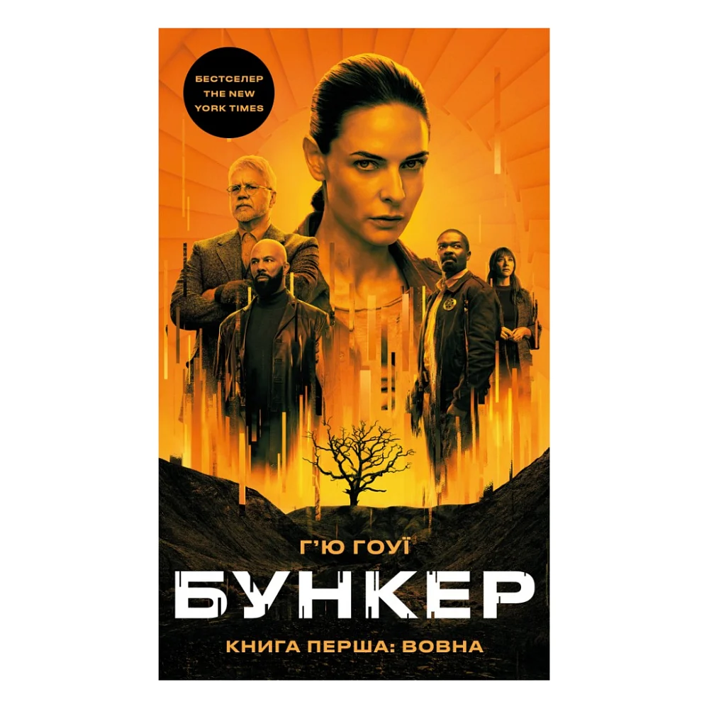 Книга Бункер. Книга 1: Вовна - Г'ю Гоуї BookChef (9786175485040)