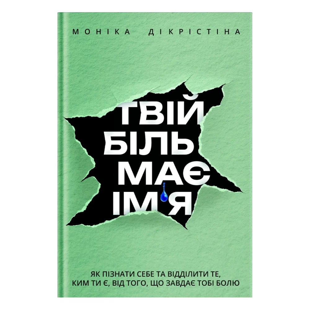 Книга Твій біль має ім'я - Моніка ДіКрістіна Yakaboo Publishing (9786178225872)