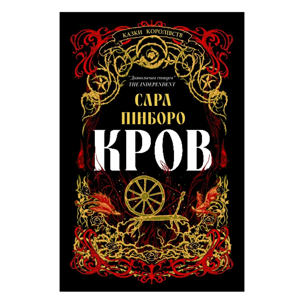Книга Кров - Сара Пінборо Yakaboo Publishing (9786178809027)