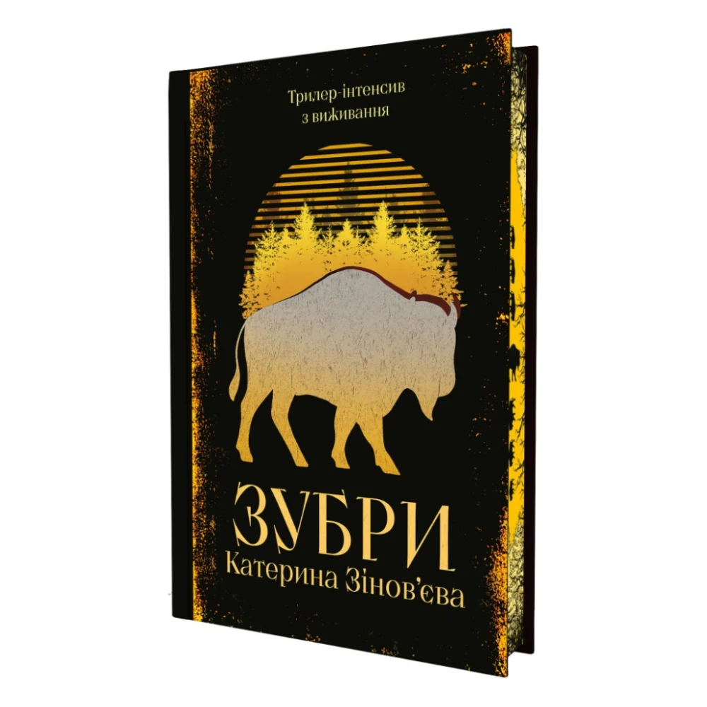Книга Зубри - Катерина Зінов'єва Yakaboo Publishing (9786178225711) — фото 2