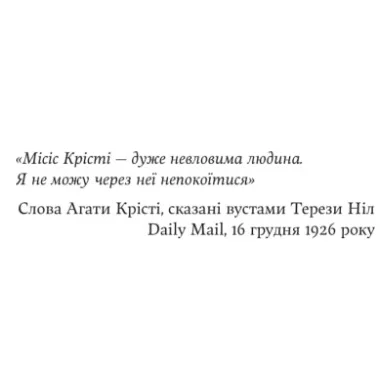Книга Агата Крісті. Невловима жінка - Люсі Ворслі Yakaboo Publishing (9786178225186) — фото 7