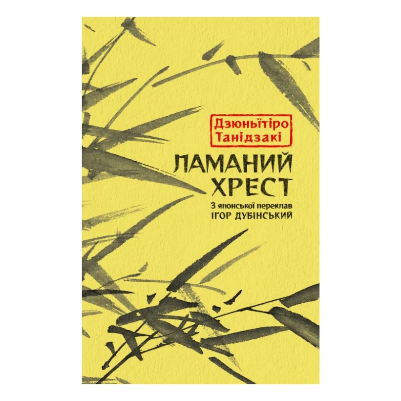 Книга Ламаний хрест - Дзюньтiро Танідзакi Астролябія (9786176643128)