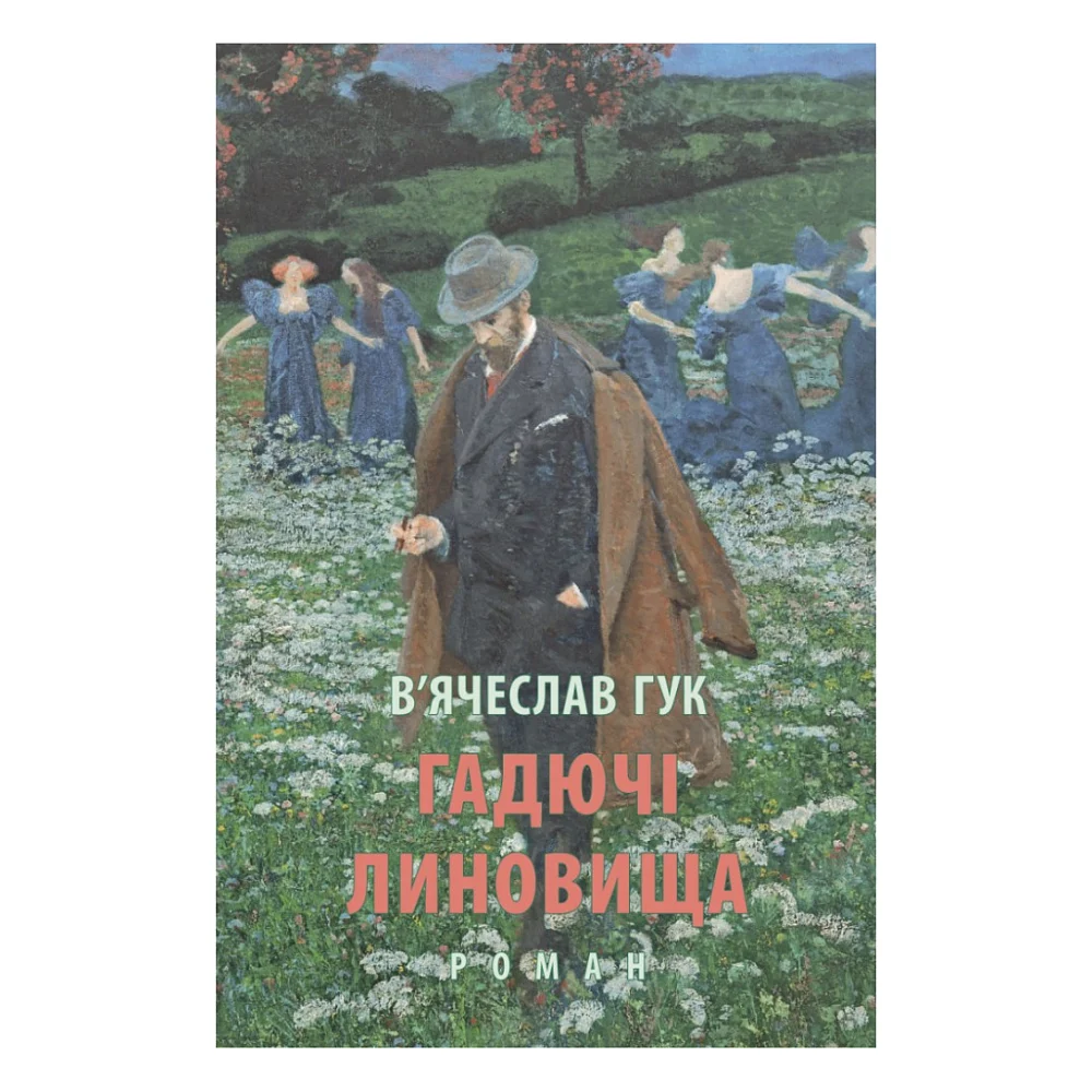 Книга Гадючі линовища - В'ячеслав Гук Астролябія (9786176642305)