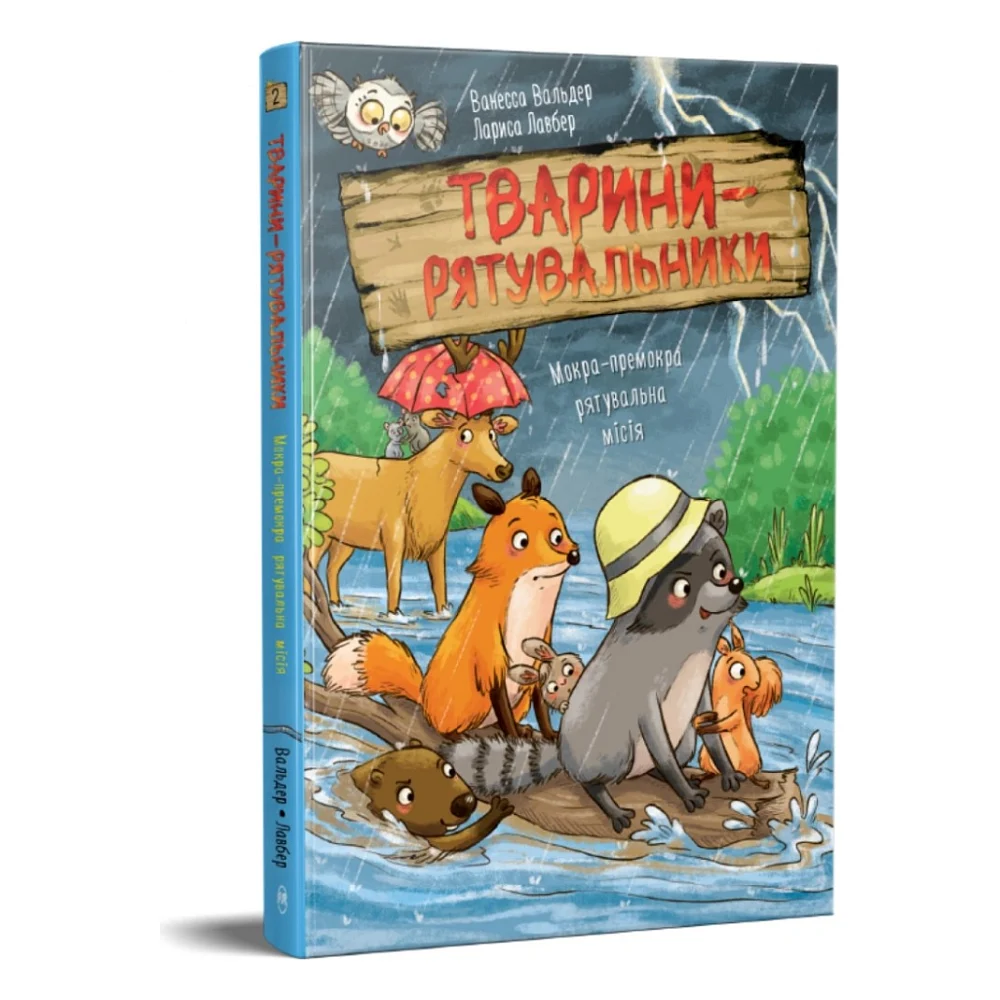 Книга Тварини-рятувальники. Мокра-премокра рятувальна місія - Ванесса Вальдер Видавництво РМ (9786178639990) — фото 3
