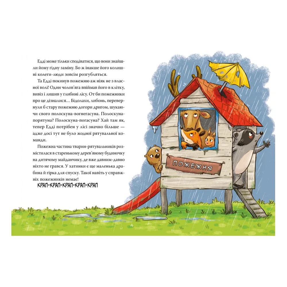 Книга Тварини-рятувальники. Мокра-премокра рятувальна місія - Ванесса Вальдер Видавництво РМ (9786178639990) — фото 5