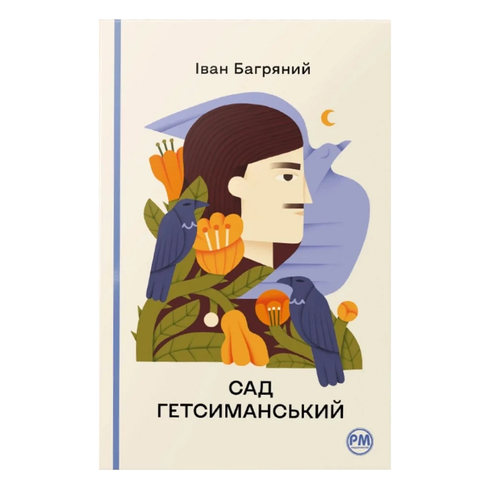 Книга Сад Гетсиманський - Іван Багряний Видавництво РМ (9786178426361)