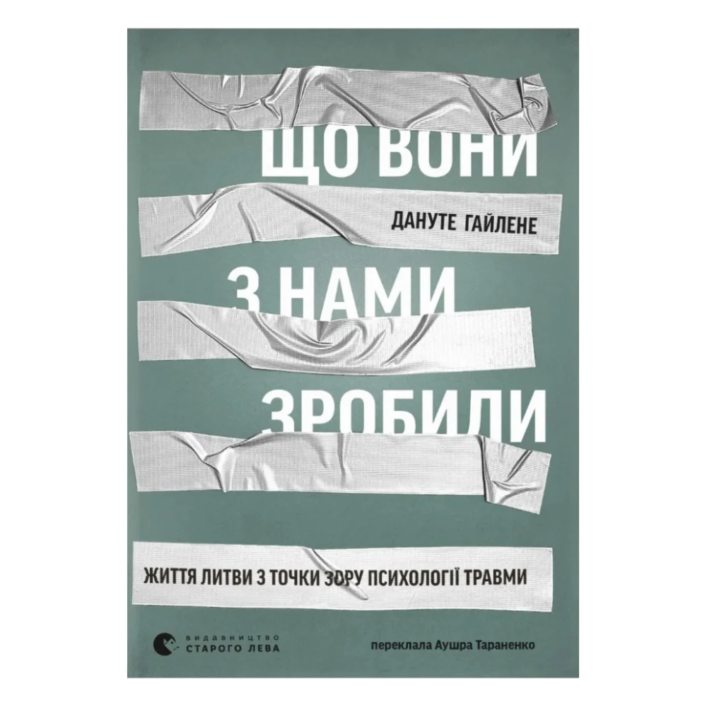 Книга Що вони з нами зробили - Дануте Гайлене Видавництво Старого Лева (9789664486214)