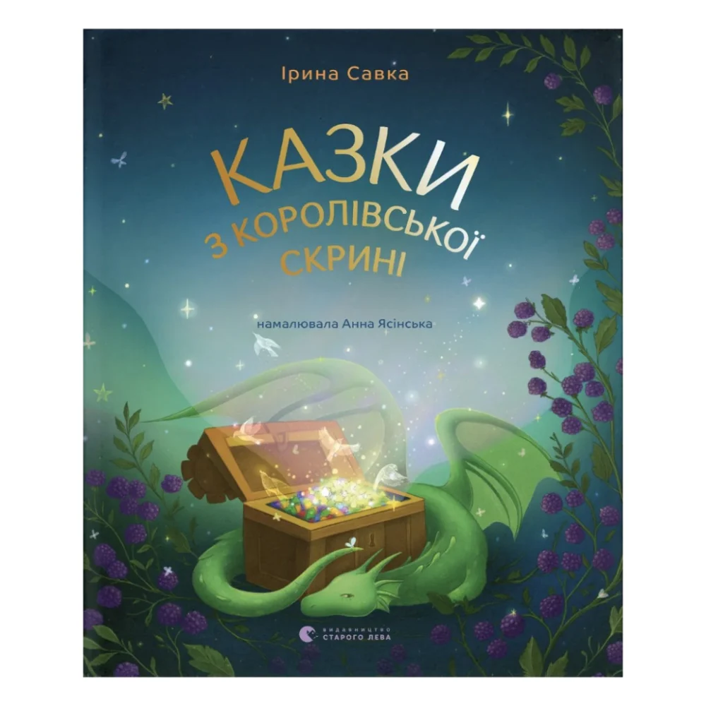 Книга Казки з королівської скрині - Ірина Савка Видавництво Старого Лева (9789664483206)
