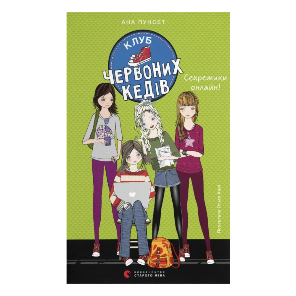 Книга Клуб червоних кедів. Секретики онлайн! Книга 7 - Ана Пунсет Видавництво Старого Лева (9789664485699)