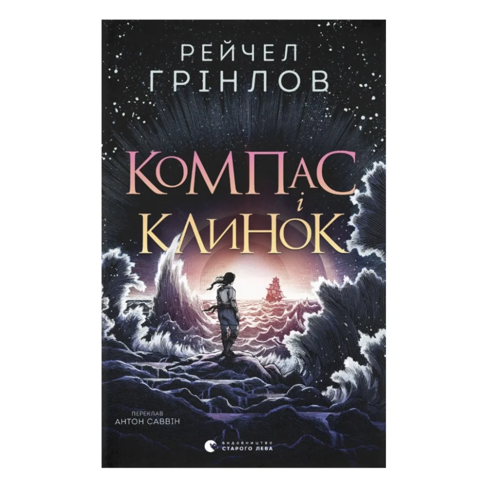 Книга Компас і клинок - Рейчел Грінлов Видавництво Старого Лева (9789664485712)