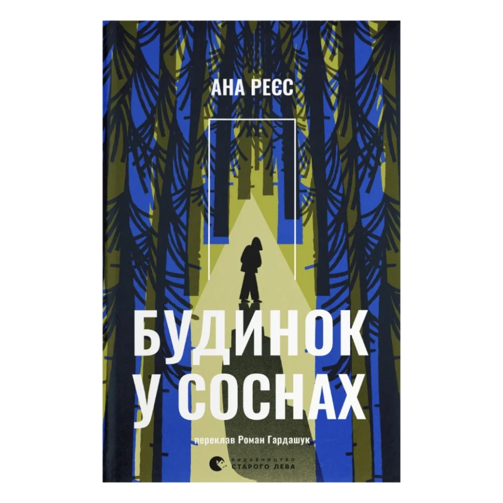 Книга Будинок у соснах - Ана Реєс Видавництво Старого Лева (9789664485354)