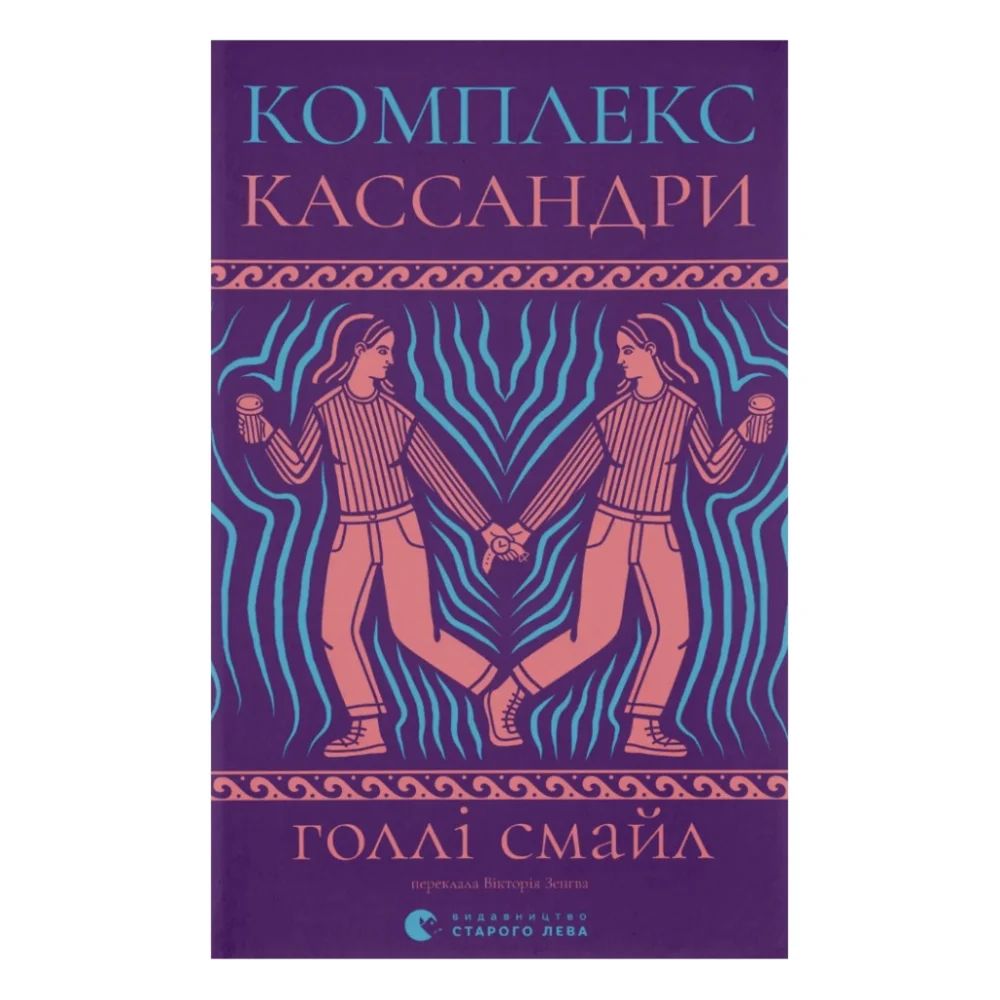 Книга Комплекс Кассандри - Голлі Смайл Видавництво Старого Лева (9789664486337)