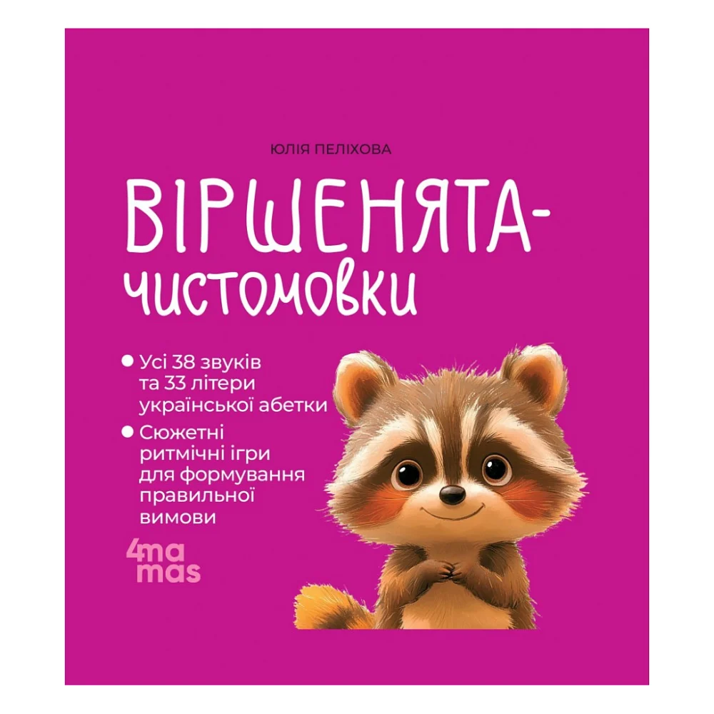 Книга Віршенята-чистомовки - Юлія Пеліхова 4mamas (9786170044280)