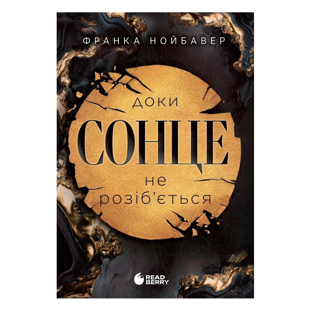 Книга Скандальні таємниці. Доки сонце не розіб'ється. Книга 1 - Франка Нойбавер Readberry (9786178771287)