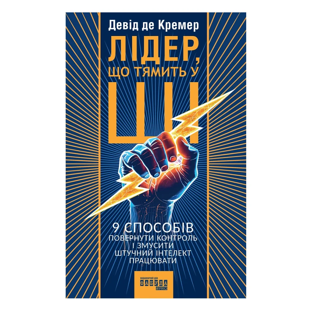 Книга Лідер, що тямить у ШІ - Девід де Кремер Фабула (9786175223468)
