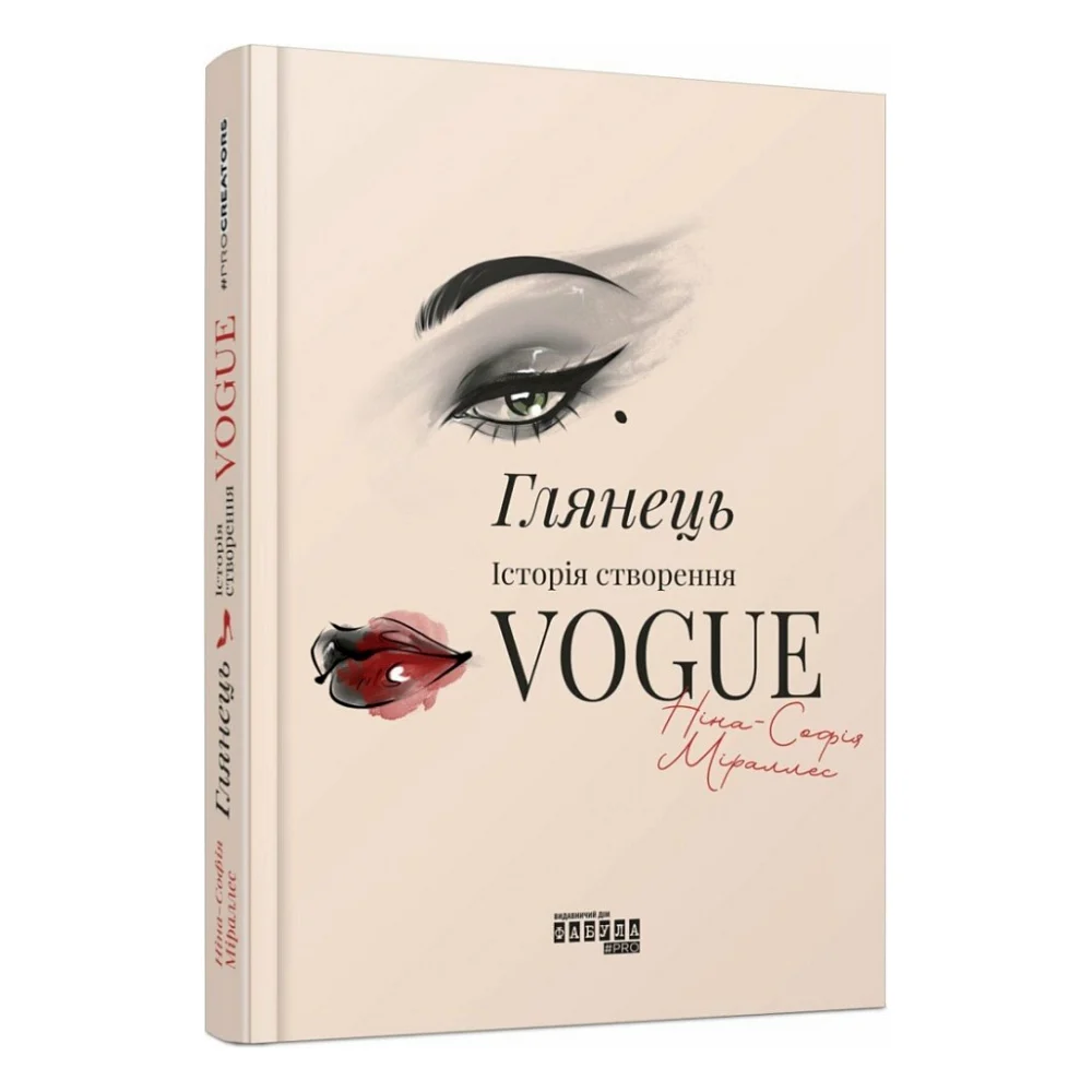 Книга Глянець: історія створення Vogue - Ніна-Софія Міраллес Фабула (9786175223703) — фото 2