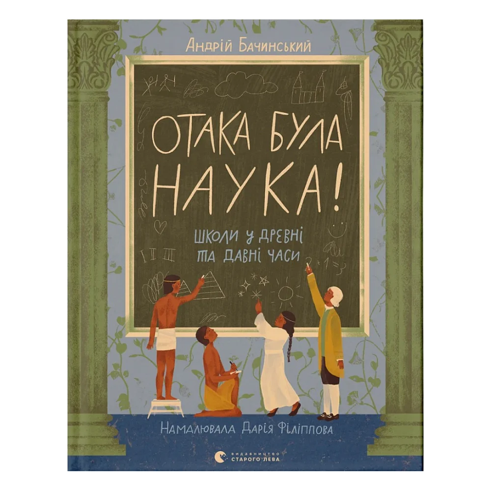 Книга Отака була наука! Школи у древні та давні часи - Андрій Бачинський Видавництво Старого Лева (9789664483923)