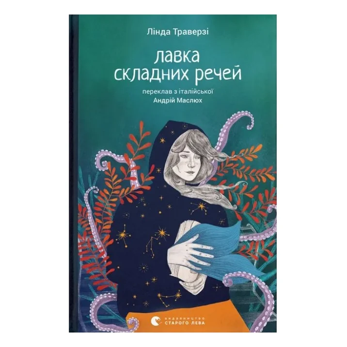 Книга Лавка складних речей - Лінда Траверзі Видавництво Старого Лева (9789664484685)