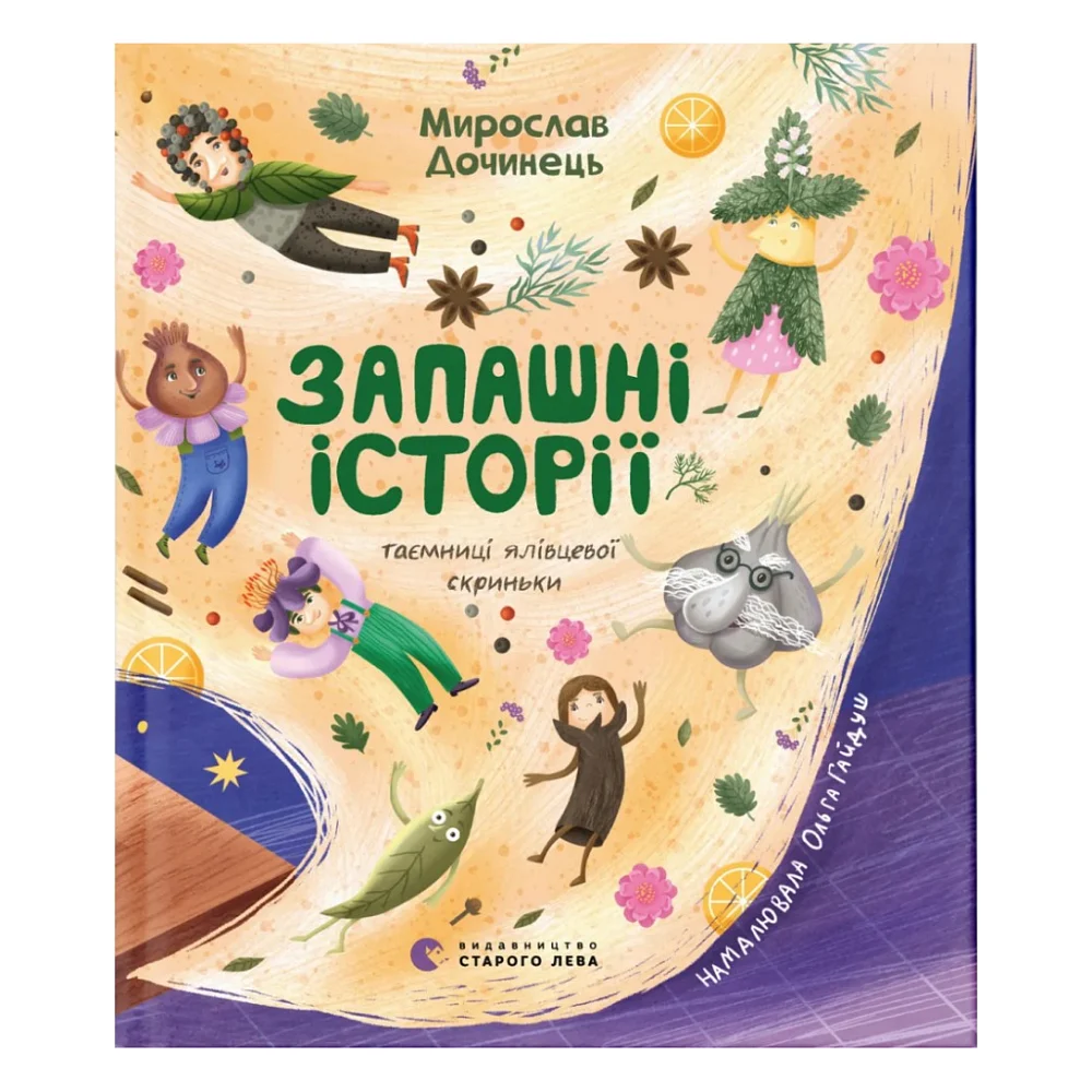 Книга Запашні історії. Таємниці ялівцевої скриньки - Мирослав Дочинець Видавництво Старого Лева (9789664484739)