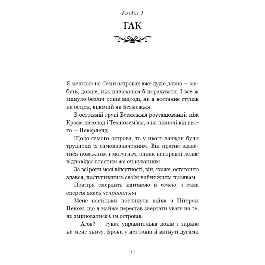 Книга Пожирач. Книга 1: Пожирач людей - Ніккі Сент-Кроу BookChef (9786175485361) — фото 9