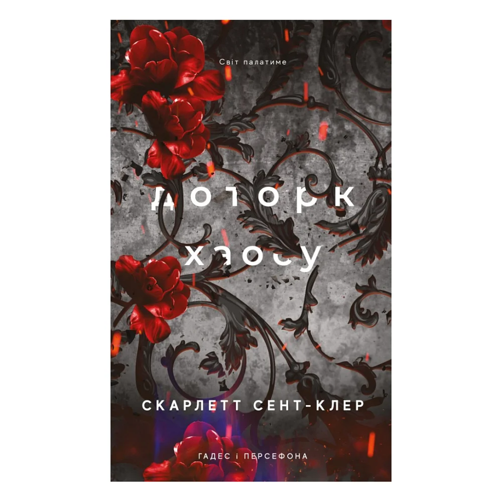 Книга Гадес і Персефона. Книга 7: Доторк хаосу - Скарлетт Сент-Клер BookChef (9786175485378)