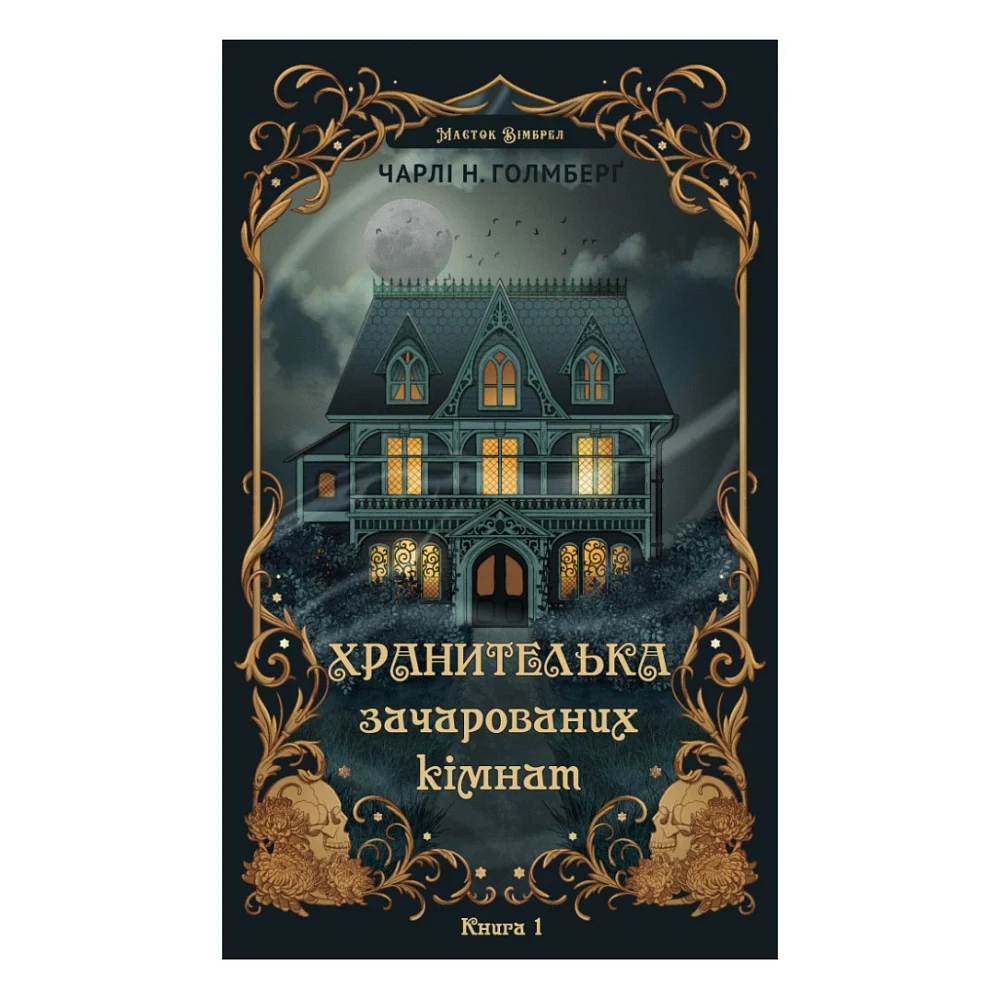 Книга Маєток Вімбрел. Книга 1. Хранителька зачарованих кімнат - Чарлі Н. Голмберґ BookChef (9786175485354)