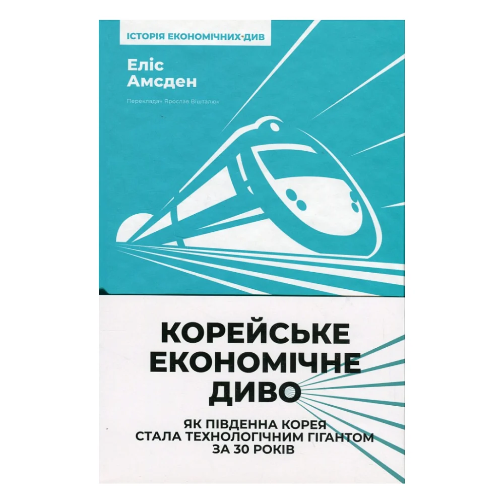 Книга Корейське економічне диво: як Південна Корея стала технологічним гігантом за 30 років Наш Формат (9786178277307)