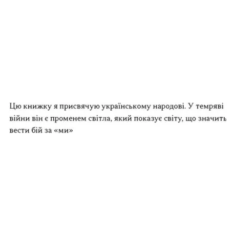 Книга Хочеш миру - готуйся до війни. План оборони Європи - Роб Бауер, Елеонора Рассел Наш Формат (9786178650742) — фото 4