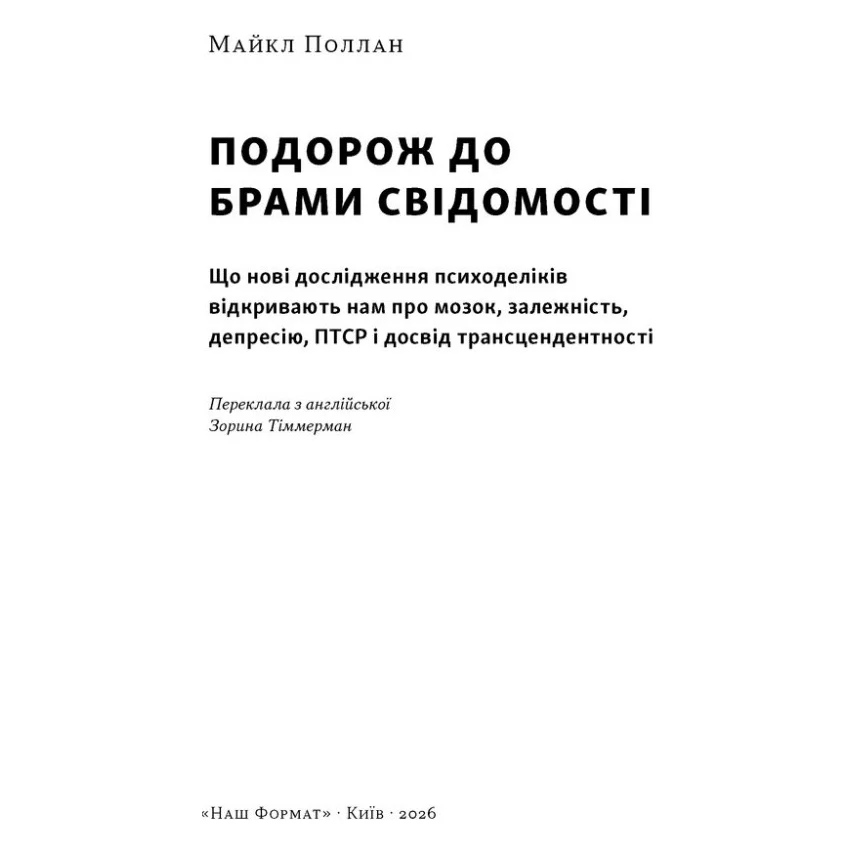 Книга Подорож до брами свідомості - Майкл Поллан Наш Формат (9786178650186) — фото 2