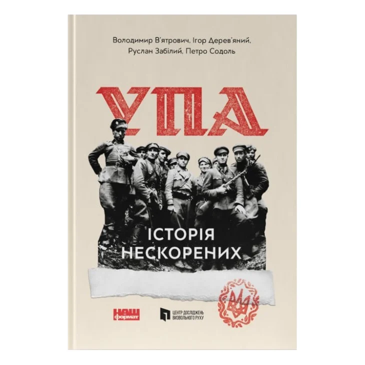 Книга УПА. Історія нескорених Наш Формат (9786178120429)
